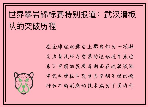 世界攀岩锦标赛特别报道：武汉滑板队的突破历程