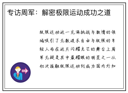 专访周军：解密极限运动成功之道