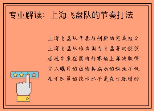专业解读：上海飞盘队的节奏打法
