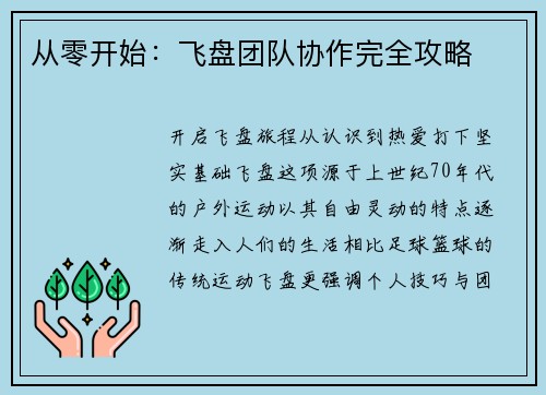 从零开始：飞盘团队协作完全攻略