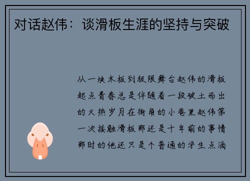 对话赵伟：谈滑板生涯的坚持与突破
