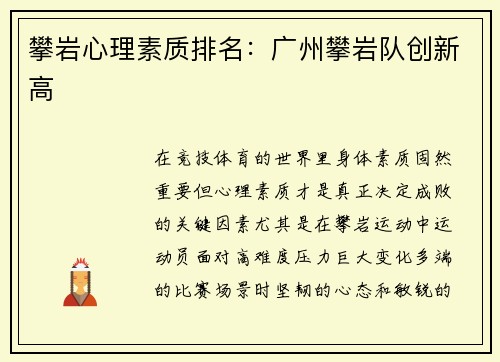 攀岩心理素质排名：广州攀岩队创新高