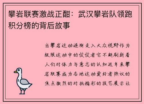 攀岩联赛激战正酣：武汉攀岩队领跑积分榜的背后故事