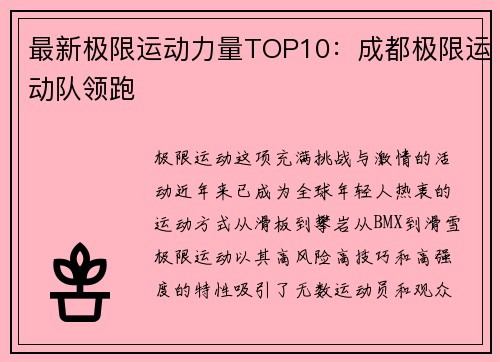 最新极限运动力量TOP10：成都极限运动队领跑