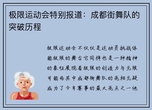 极限运动会特别报道：成都街舞队的突破历程