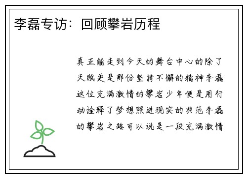 李磊专访：回顾攀岩历程