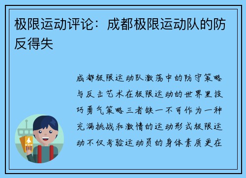 极限运动评论：成都极限运动队的防反得失