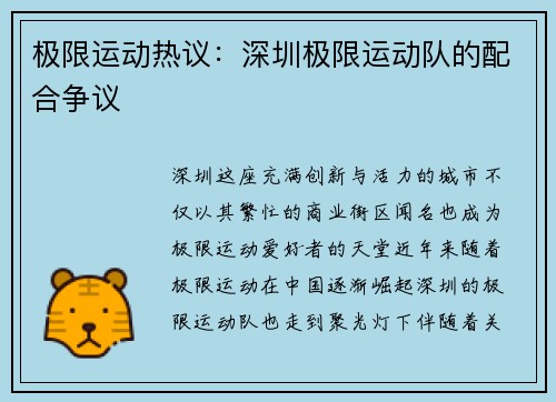 极限运动热议：深圳极限运动队的配合争议