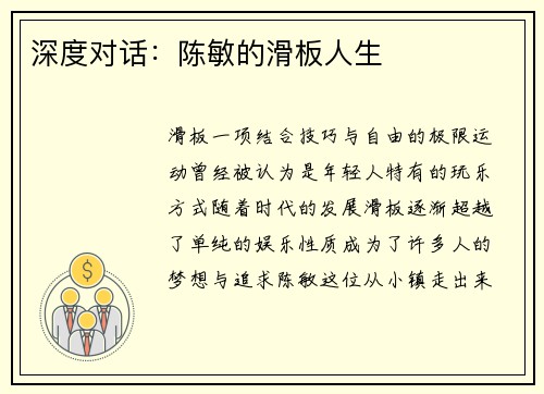 深度对话：陈敏的滑板人生