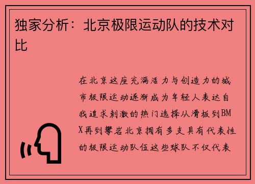 独家分析：北京极限运动队的技术对比