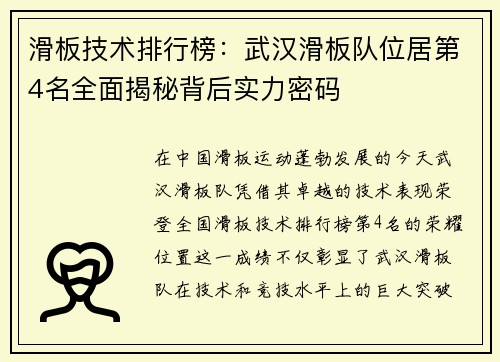 滑板技术排行榜：武汉滑板队位居第4名全面揭秘背后实力密码