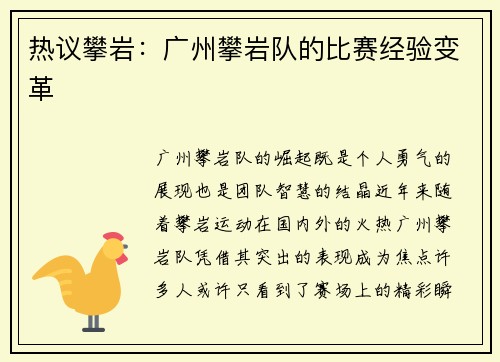 热议攀岩：广州攀岩队的比赛经验变革