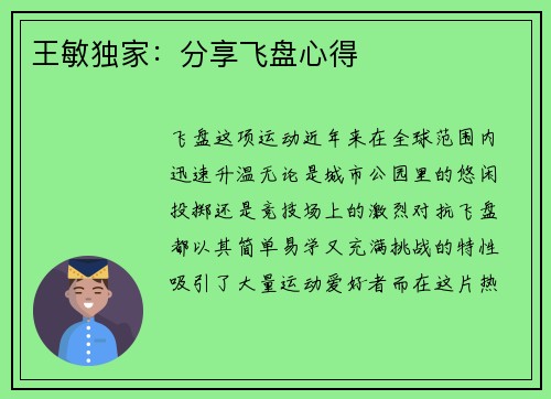 王敏独家：分享飞盘心得