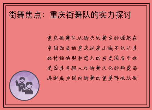 街舞焦点：重庆街舞队的实力探讨
