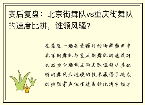 赛后复盘：北京街舞队vs重庆街舞队的速度比拼，谁领风骚？