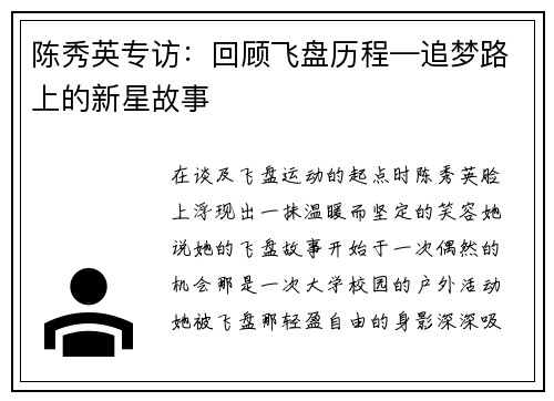 陈秀英专访：回顾飞盘历程—追梦路上的新星故事