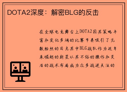 DOTA2深度：解密BLG的反击