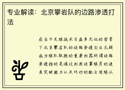 专业解读：北京攀岩队的边路渗透打法