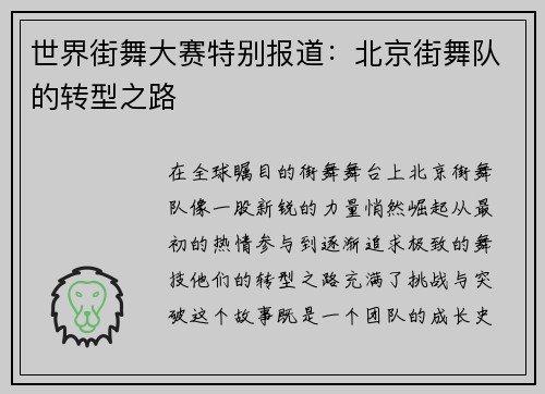 世界街舞大赛特别报道：北京街舞队的转型之路