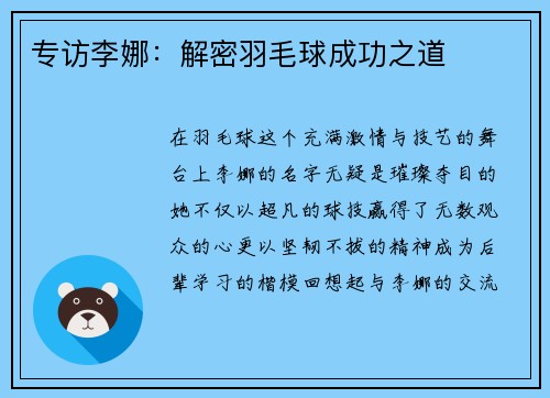 专访李娜：解密羽毛球成功之道