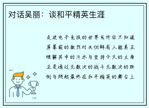 对话吴丽：谈和平精英生涯