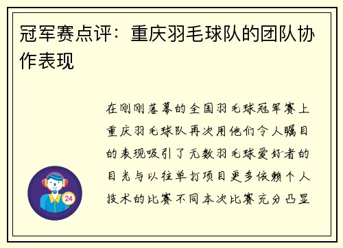 冠军赛点评：重庆羽毛球队的团队协作表现