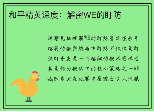 和平精英深度：解密WE的盯防