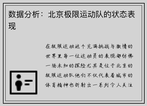 数据分析：北京极限运动队的状态表现