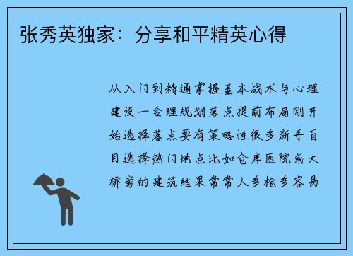 张秀英独家：分享和平精英心得