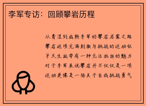 李军专访：回顾攀岩历程