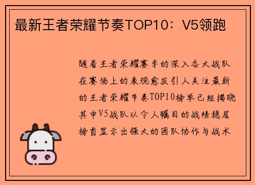 最新王者荣耀节奏TOP10：V5领跑