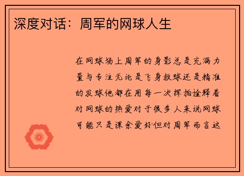 深度对话：周军的网球人生