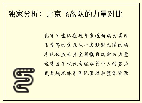 独家分析：北京飞盘队的力量对比