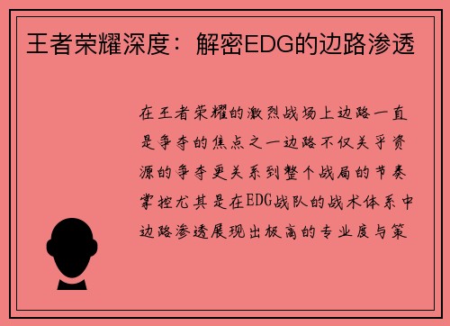 王者荣耀深度：解密EDG的边路渗透