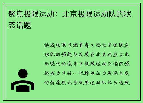 聚焦极限运动：北京极限运动队的状态话题