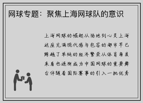 网球专题：聚焦上海网球队的意识