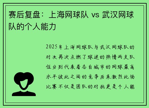 赛后复盘：上海网球队 vs 武汉网球队的个人能力