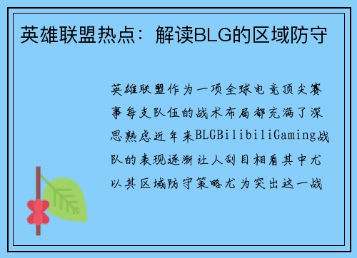 英雄联盟热点：解读BLG的区域防守