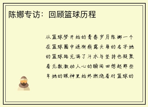 陈娜专访：回顾篮球历程