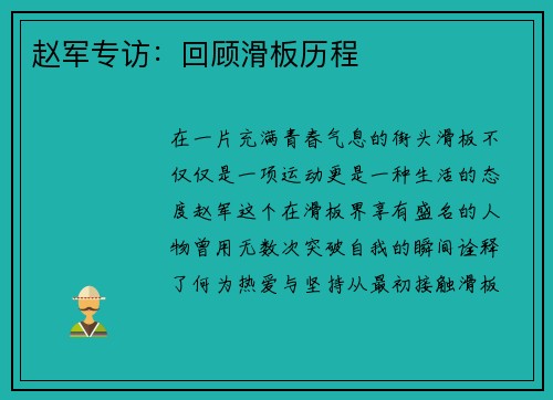 赵军专访：回顾滑板历程