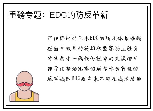 重磅专题：EDG的防反革新