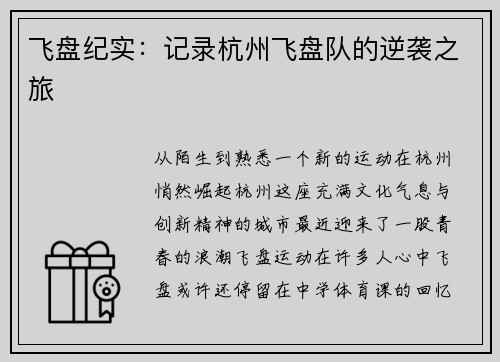 飞盘纪实：记录杭州飞盘队的逆袭之旅