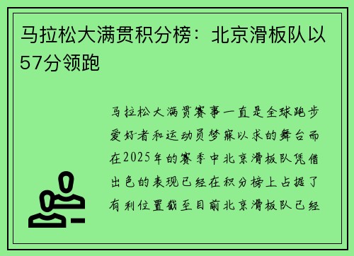 马拉松大满贯积分榜：北京滑板队以57分领跑
