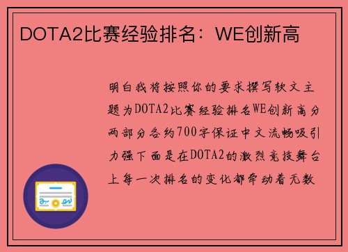 DOTA2比赛经验排名：WE创新高