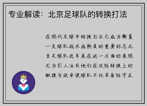 专业解读：北京足球队的转换打法