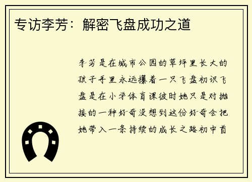 专访李芳：解密飞盘成功之道