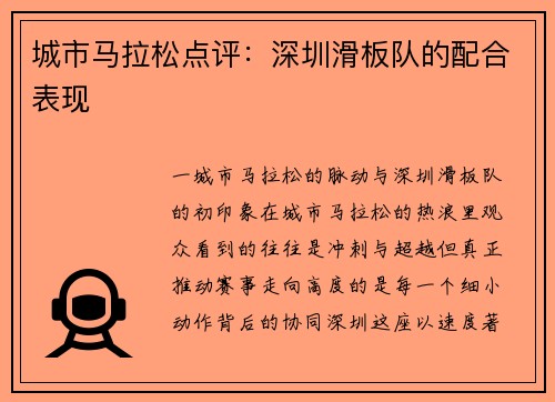 城市马拉松点评：深圳滑板队的配合表现