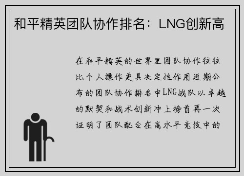和平精英团队协作排名：LNG创新高