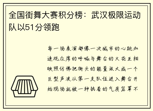 全国街舞大赛积分榜：武汉极限运动队以51分领跑