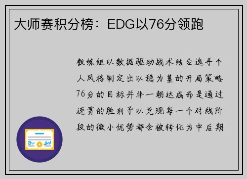 大师赛积分榜：EDG以76分领跑